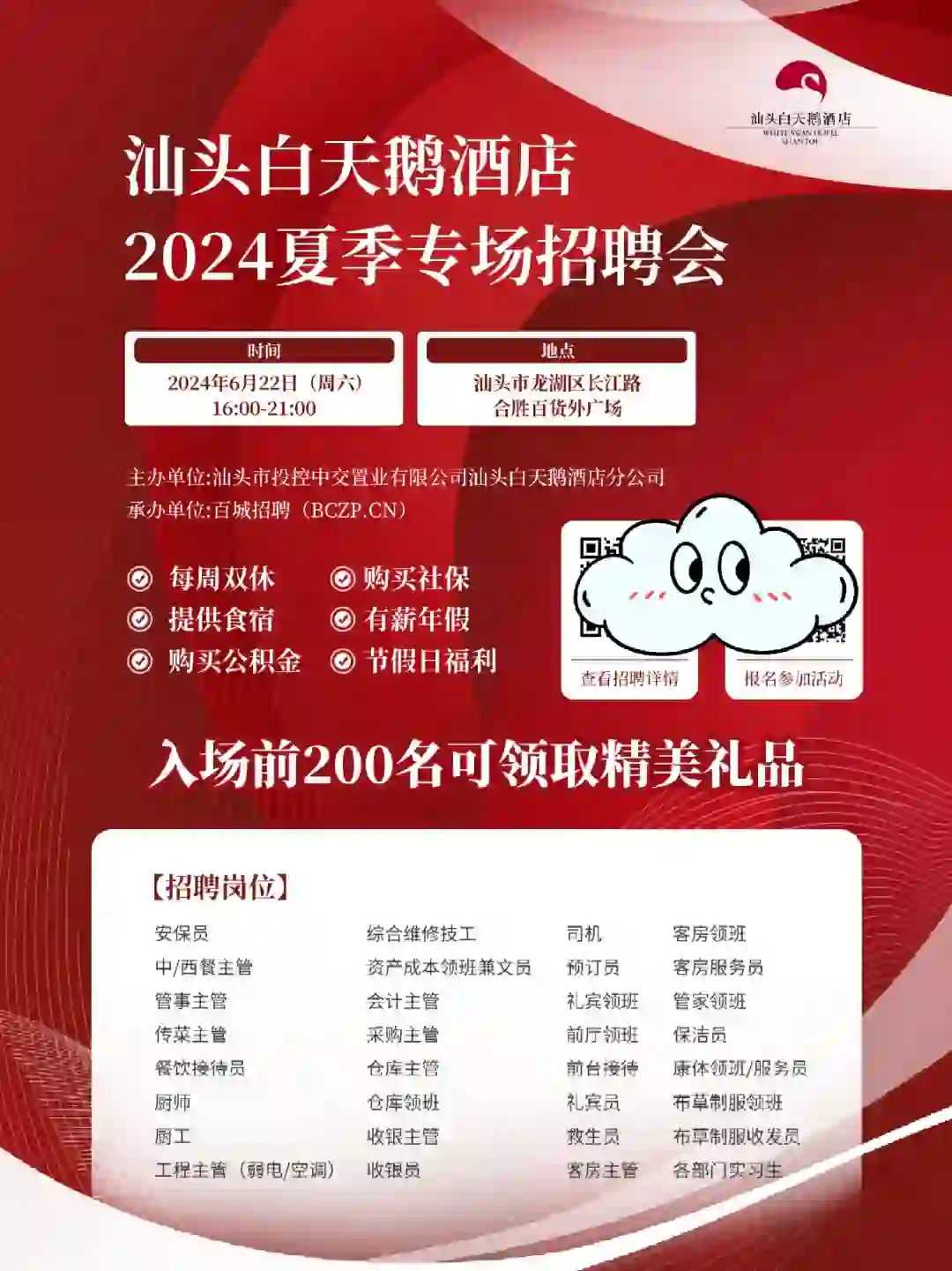 汕头白天鹅酒店专场招聘会就在本周六❗