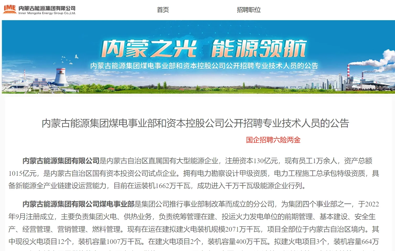国企招聘，六险2金，工作地点呼市🉑