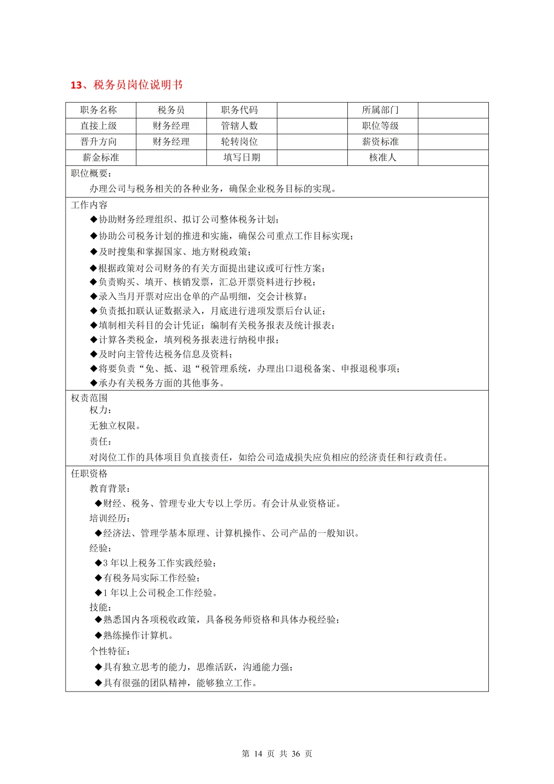 35个常见岗位说明书（合集）
