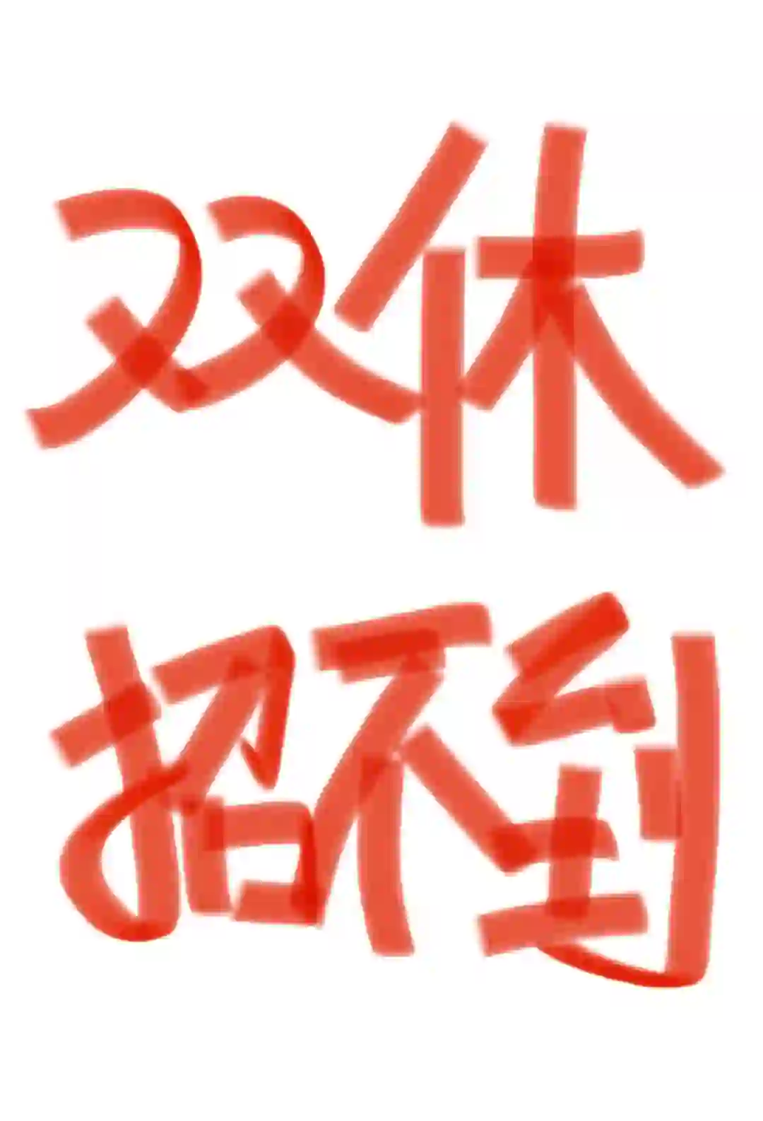 双休到手4-5k的工作招不到人