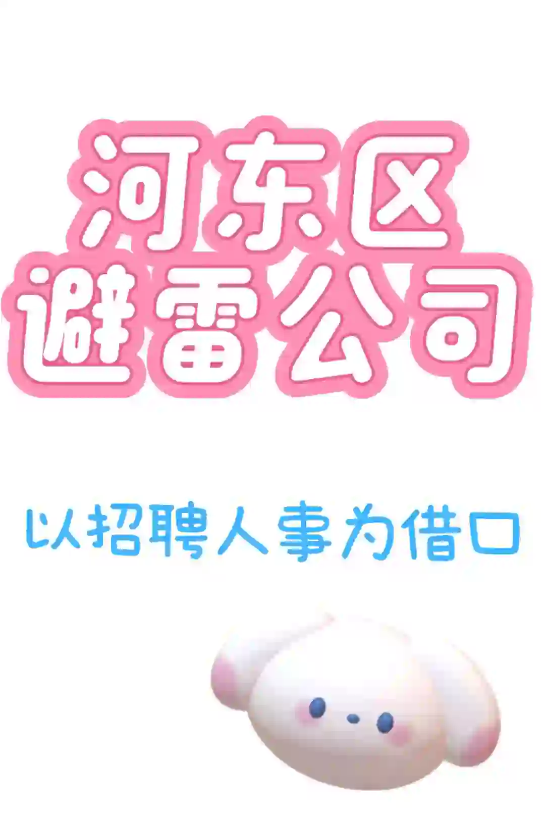 河东区红星大厦避雷公司 无责6000招聘人事