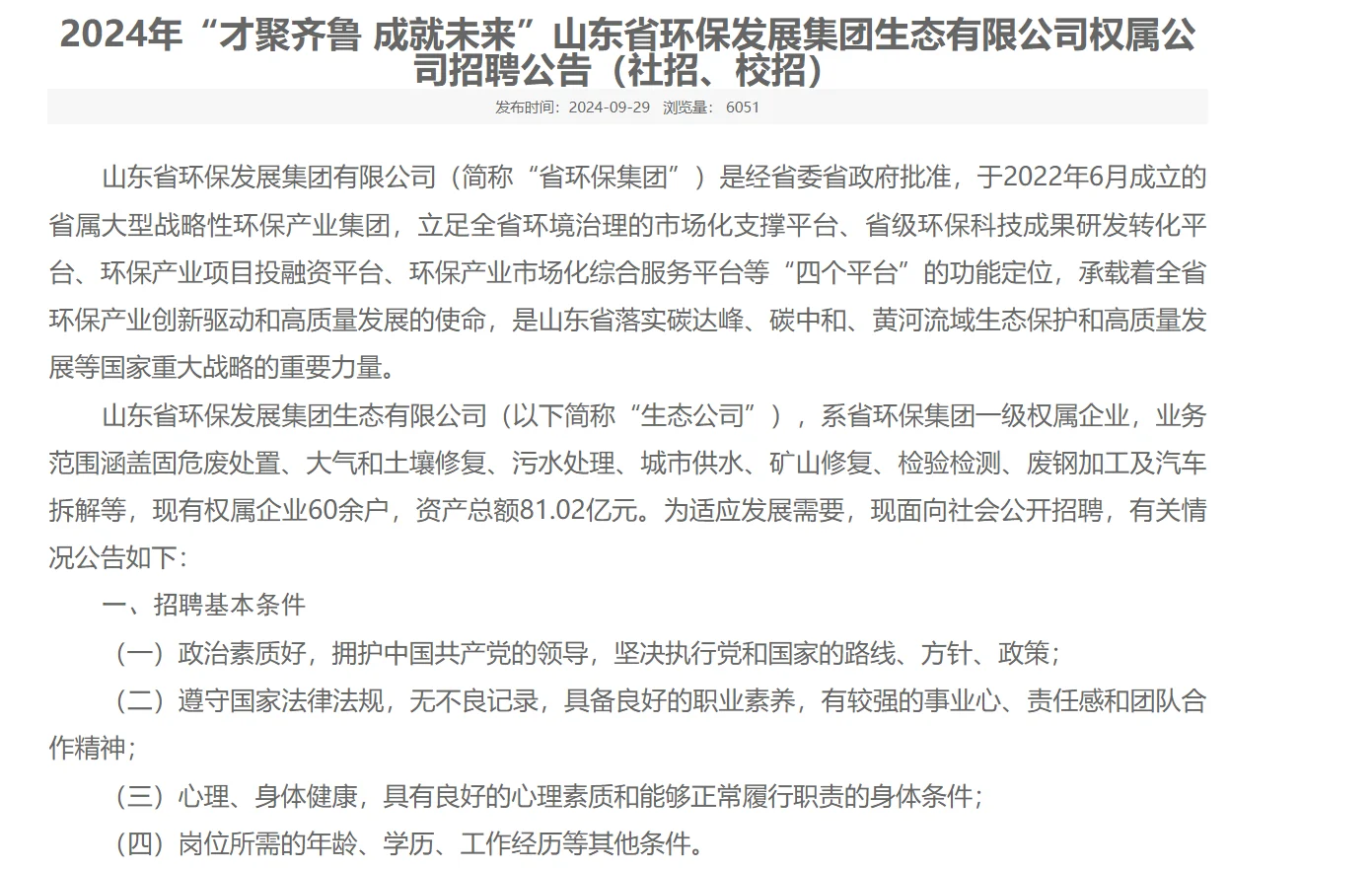山东省环保集团生态有限公司社招+校招！！