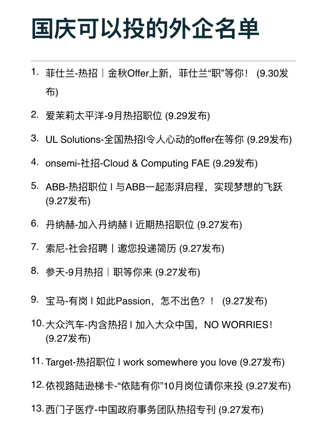 这些外企10月都在疯狂招人