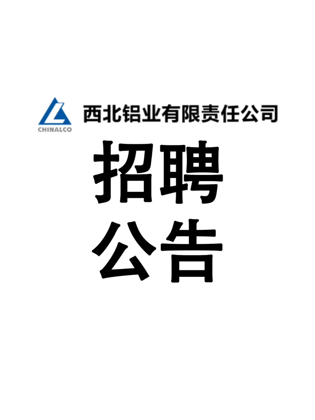 中国铝业集团西北铝业公司招聘公告专科可报