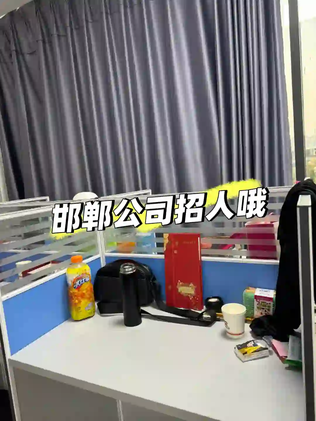 邯郸公司又招人了哦