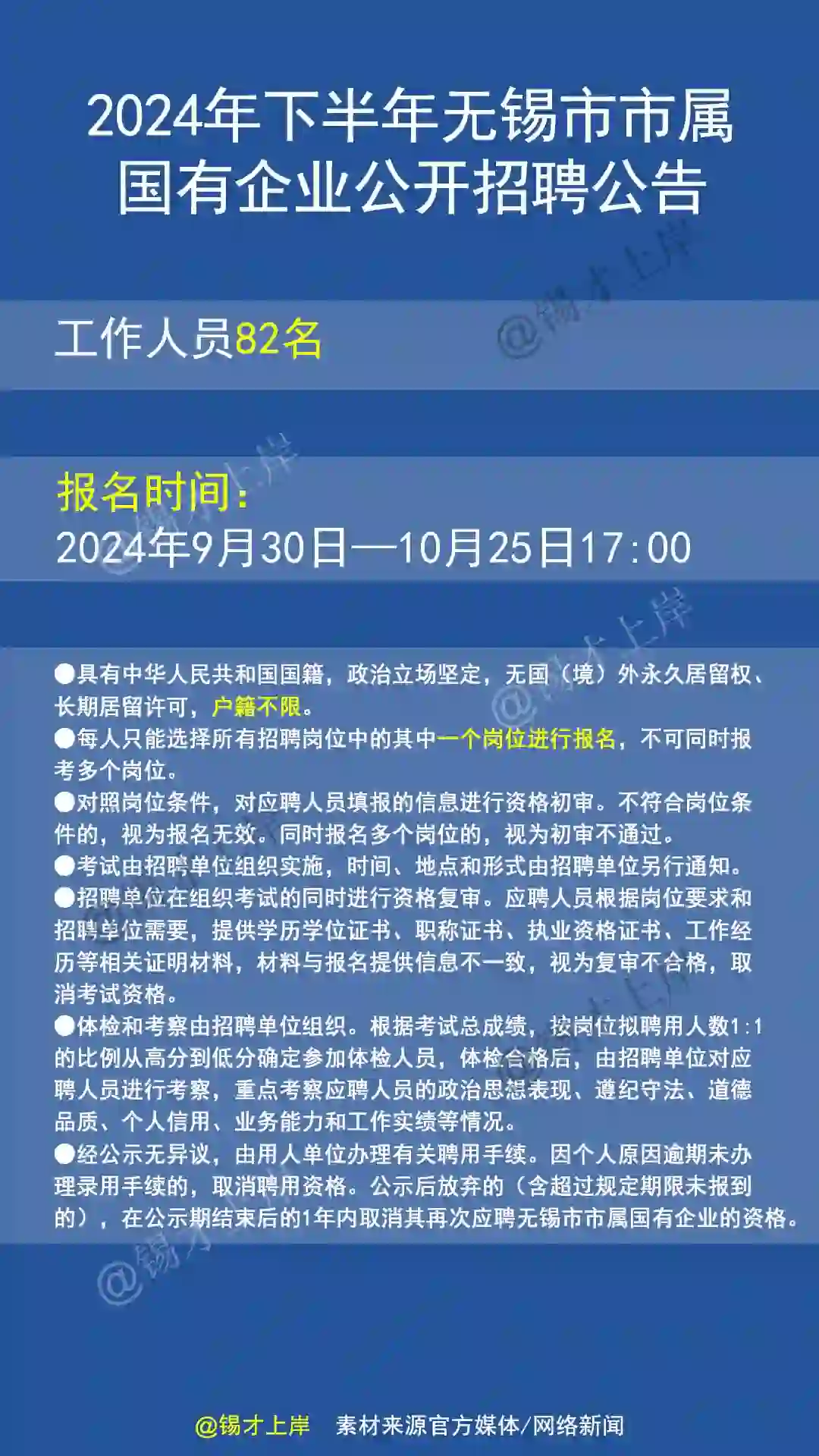 2024年下半年无锡市市属国有企业公开招聘