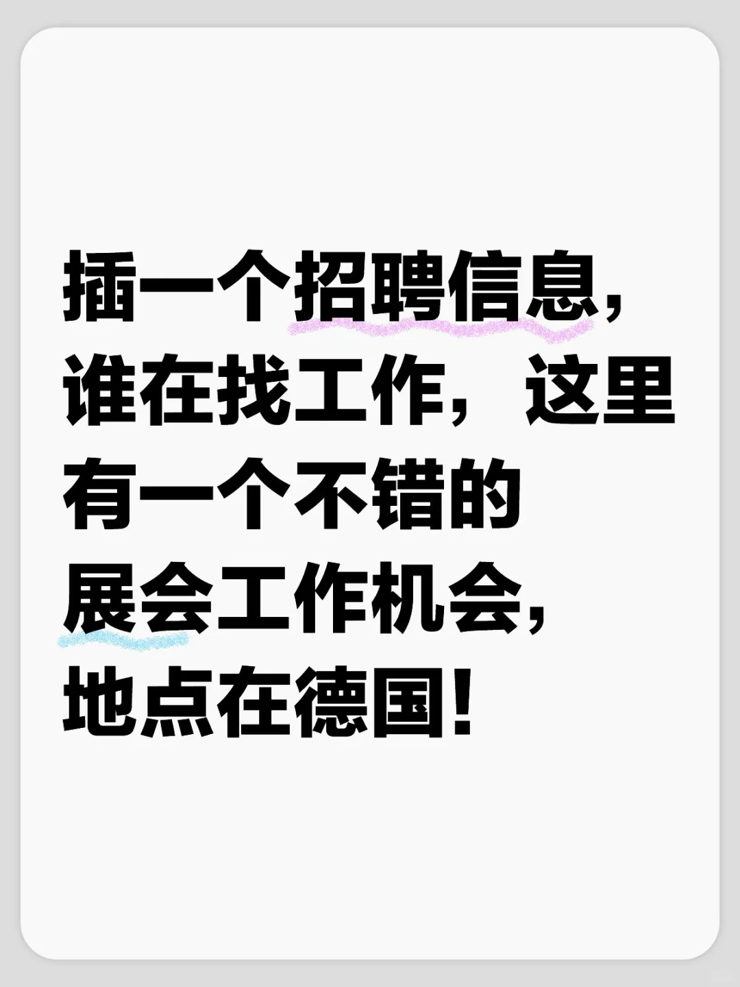 我这里有一个很紧急的展会公司招聘