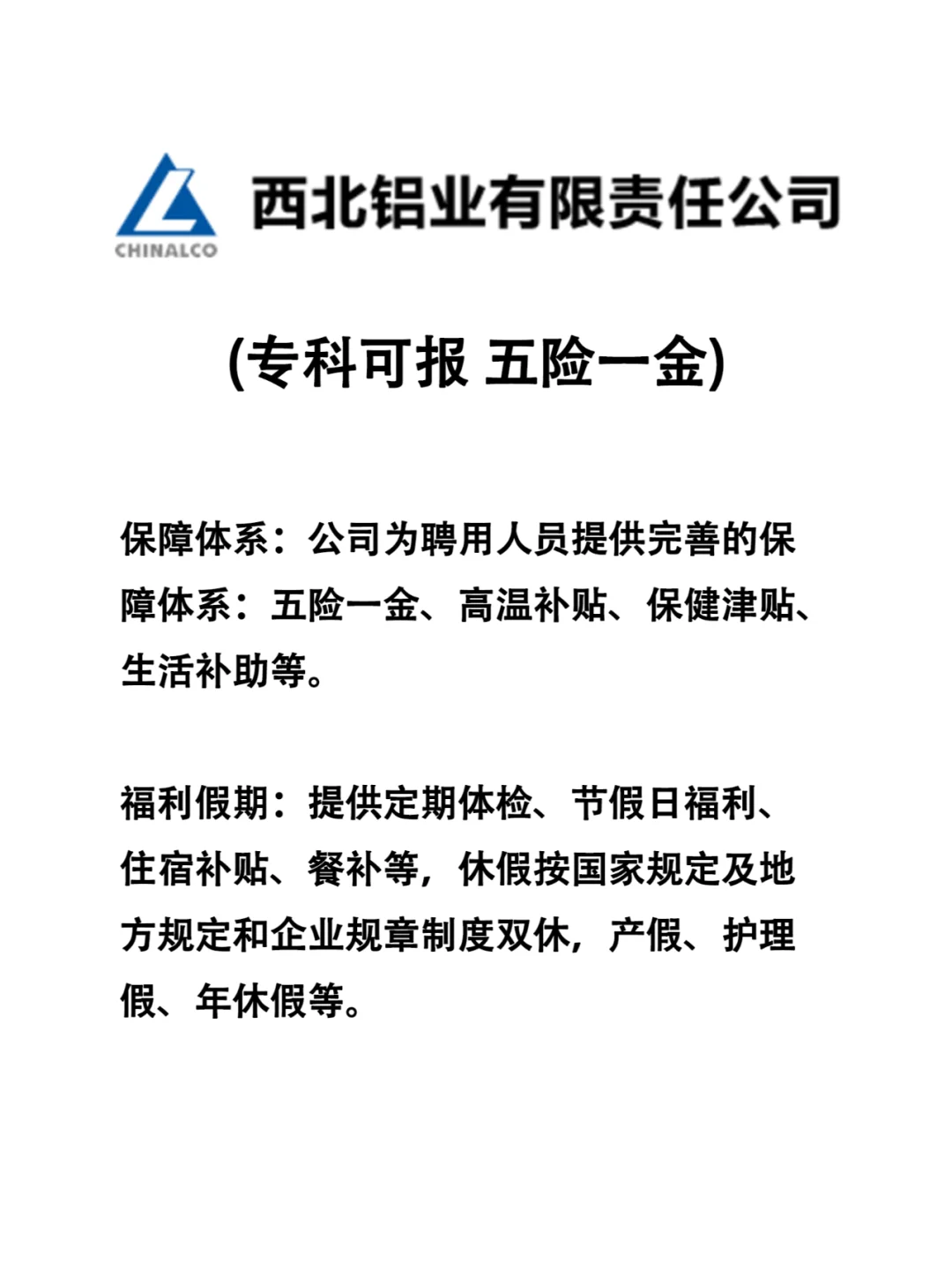 中国铝业集团西北铝业公司招聘公告专科可报