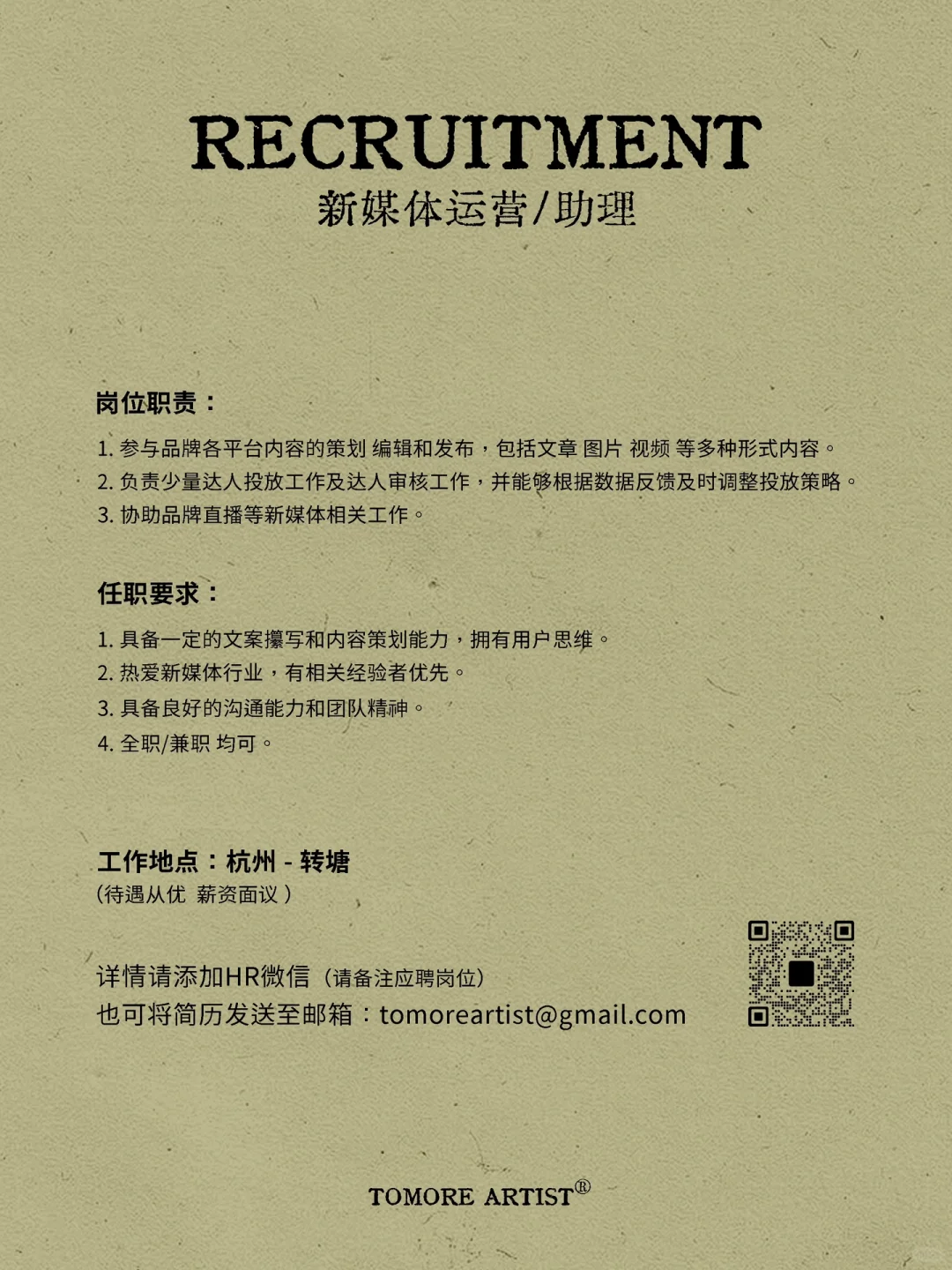 Tomore Artist 招聘启事