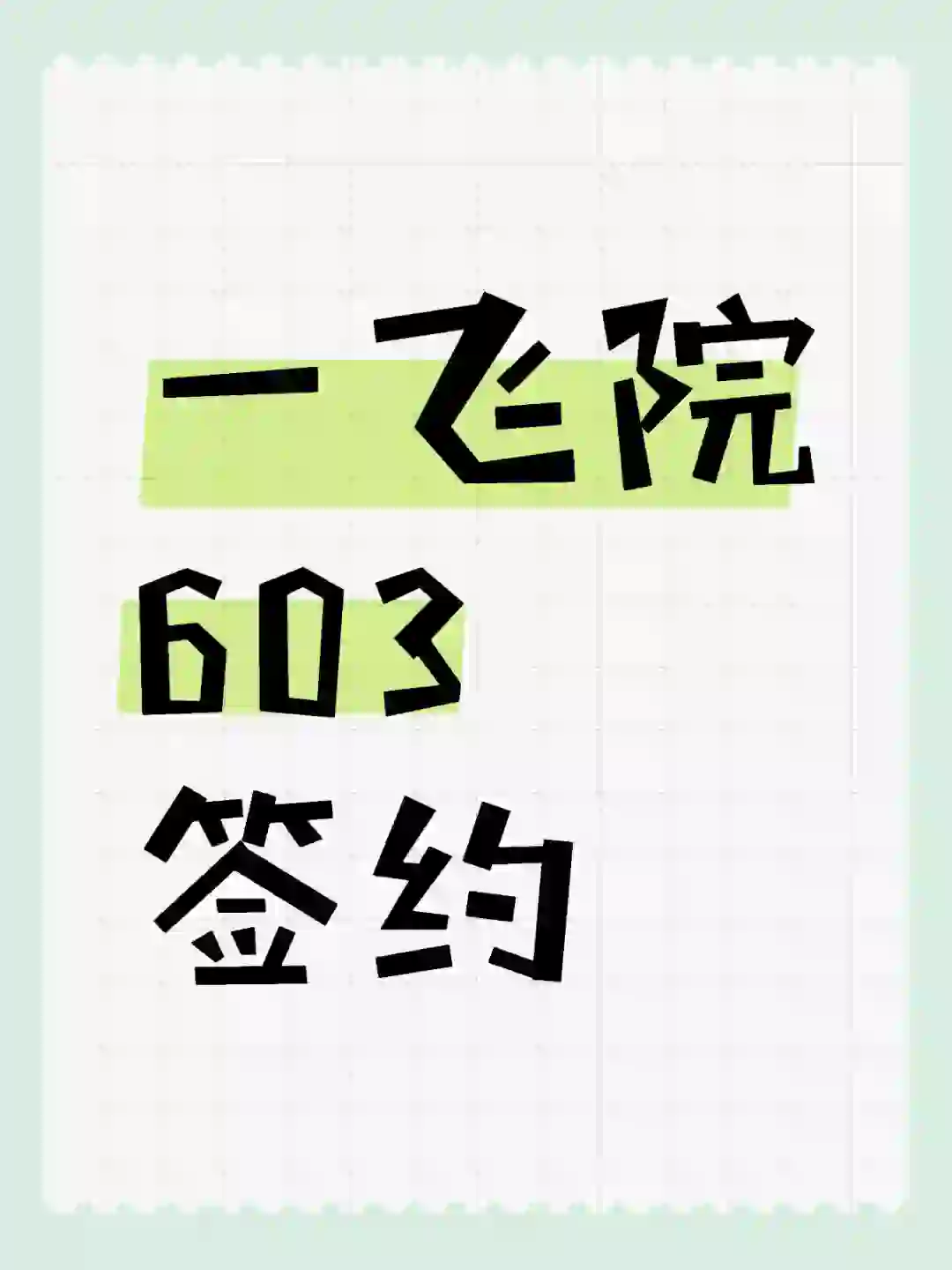 西安一飞院 603 签约