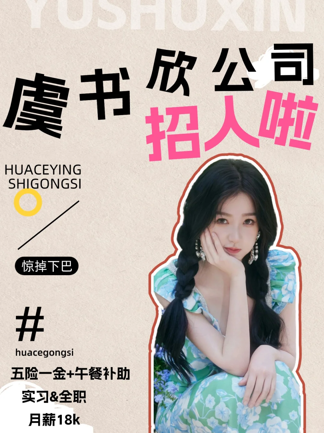 🌟虞书欣公司招人啦