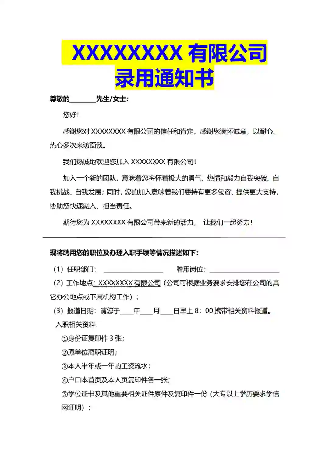 令人心动的“录用通知书”模板