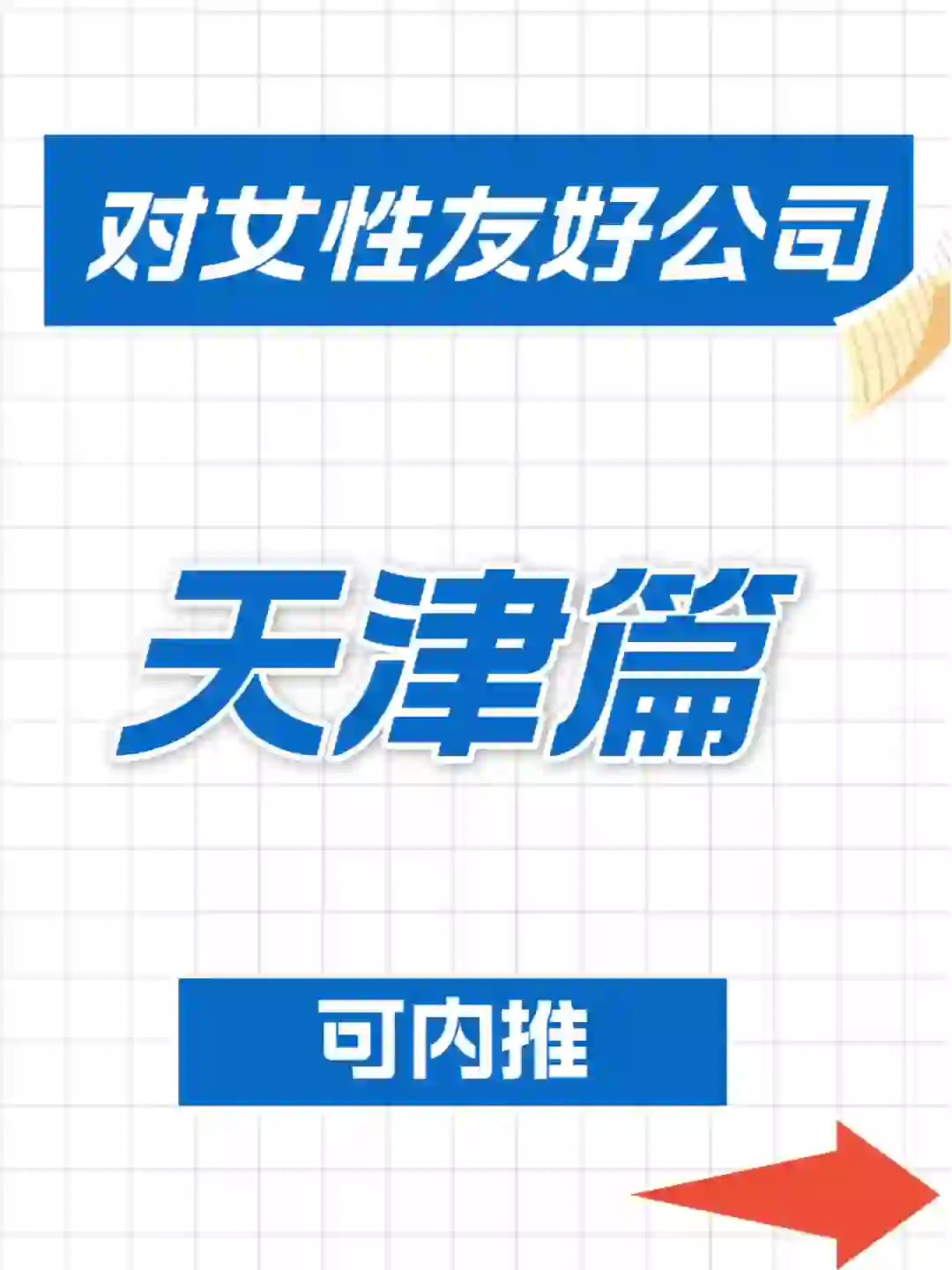 天津QiaoPin来啦！10 月国企为啥这么多呢？
