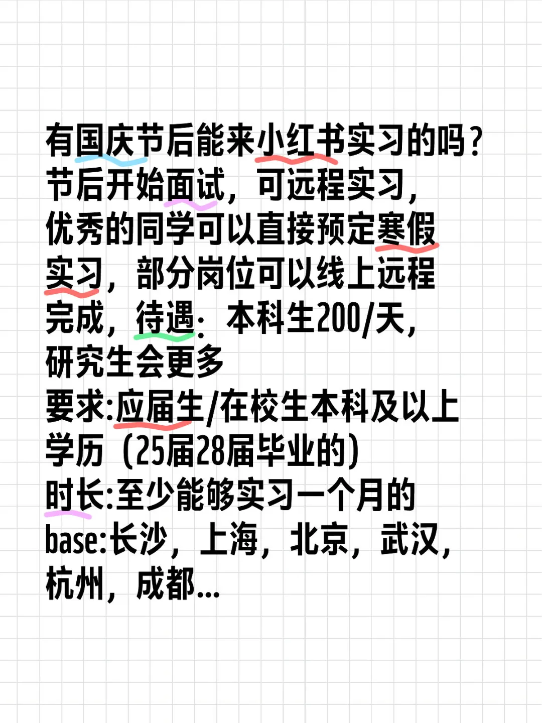 国庆后可来小红书实习，待遇200/天