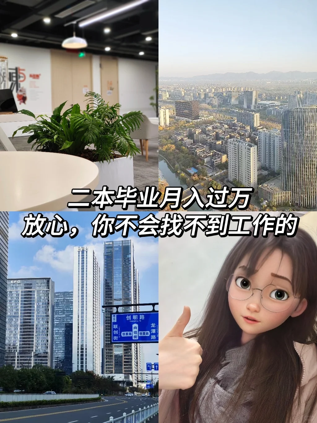 放心，你不会找不到工作的