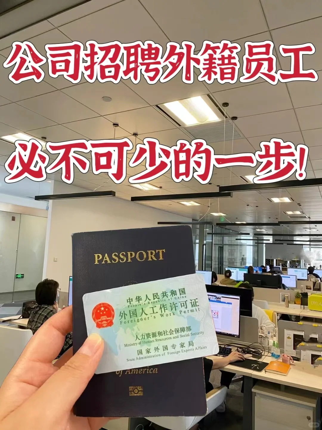 公司招聘外籍员工必不可少的一步！