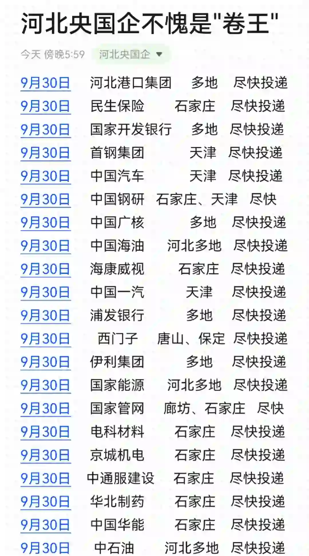 河北央国企不愧是“卷王”，双非可报！！