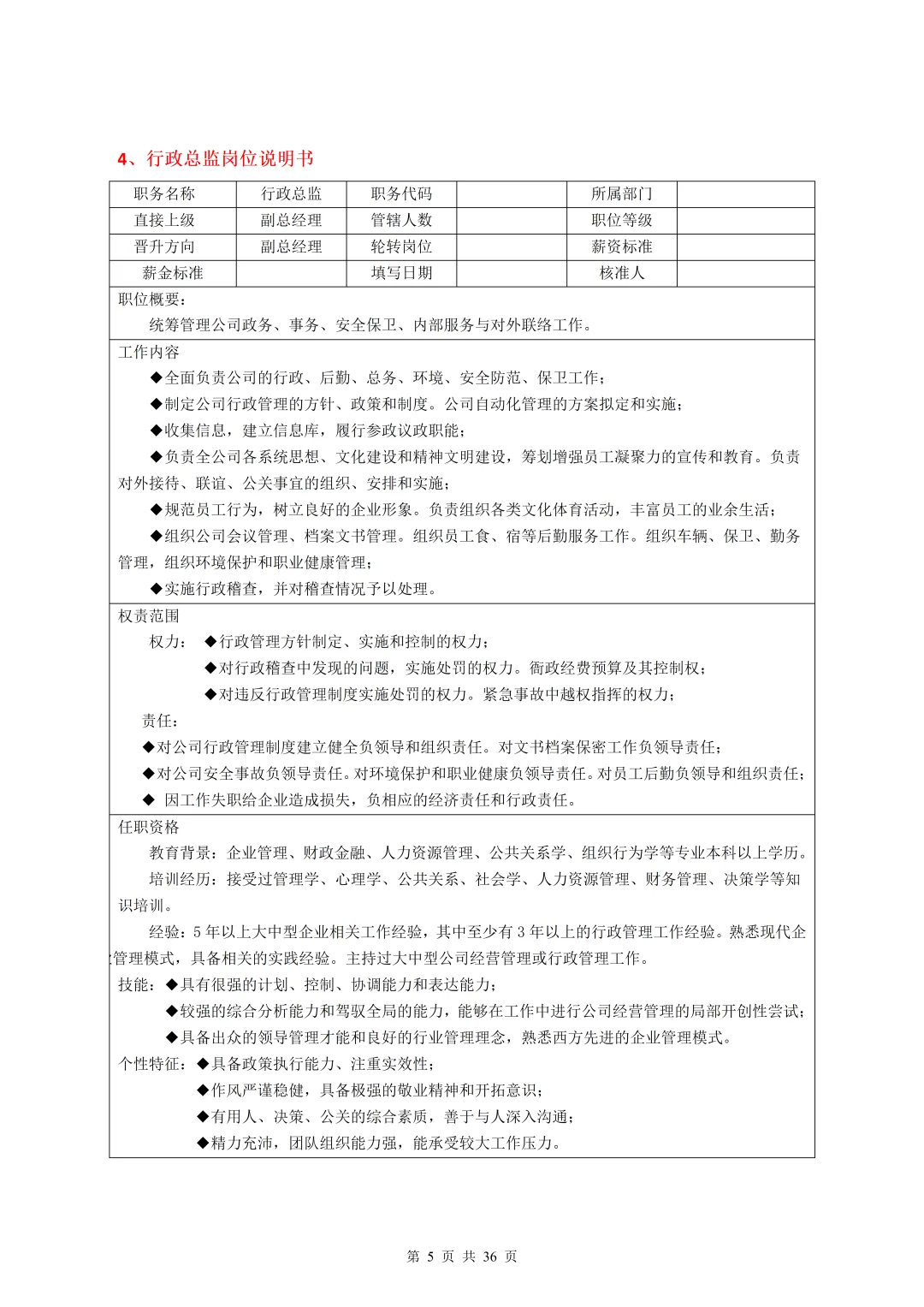 35个常见岗位说明书（合集）