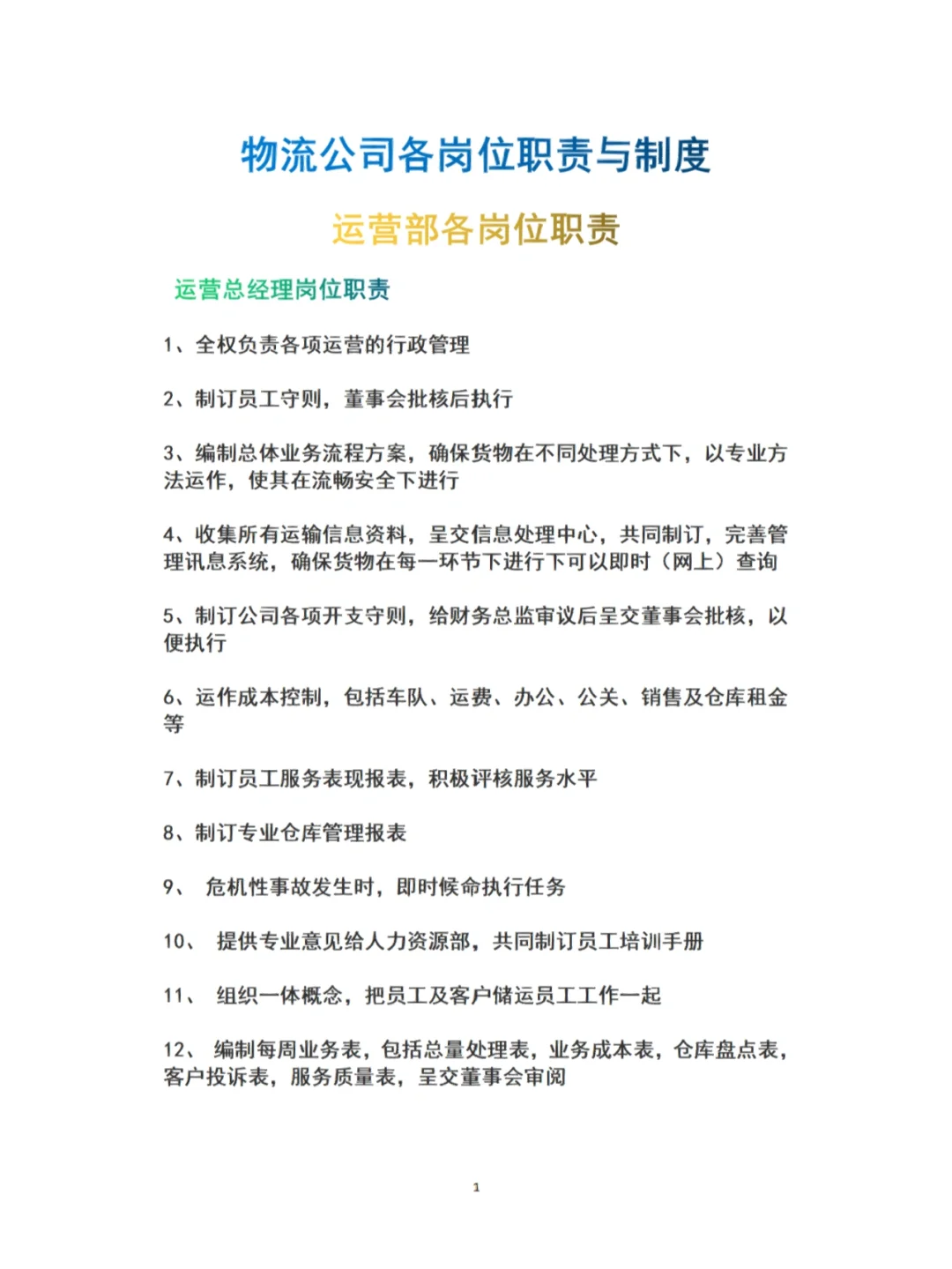 一分钟了解物流公司各岗位职责与制度