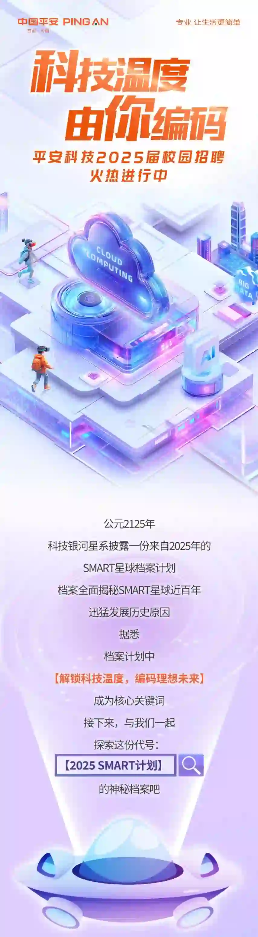 平安科技2025校园招聘启动