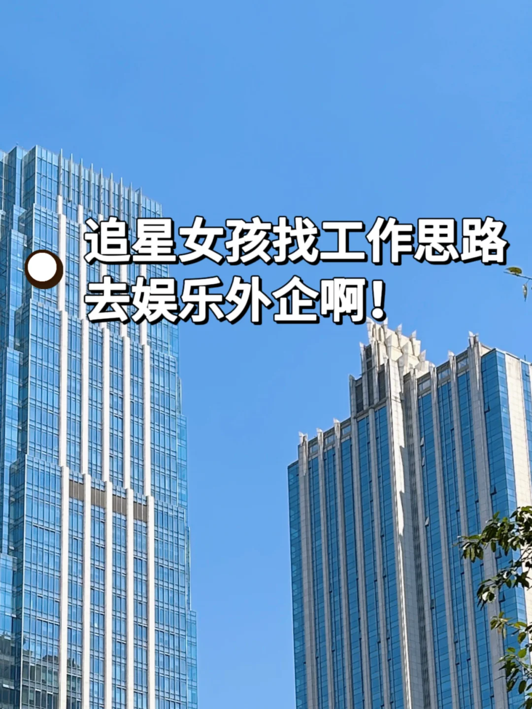 追星女孩找工作思路：去娱乐外企啊！