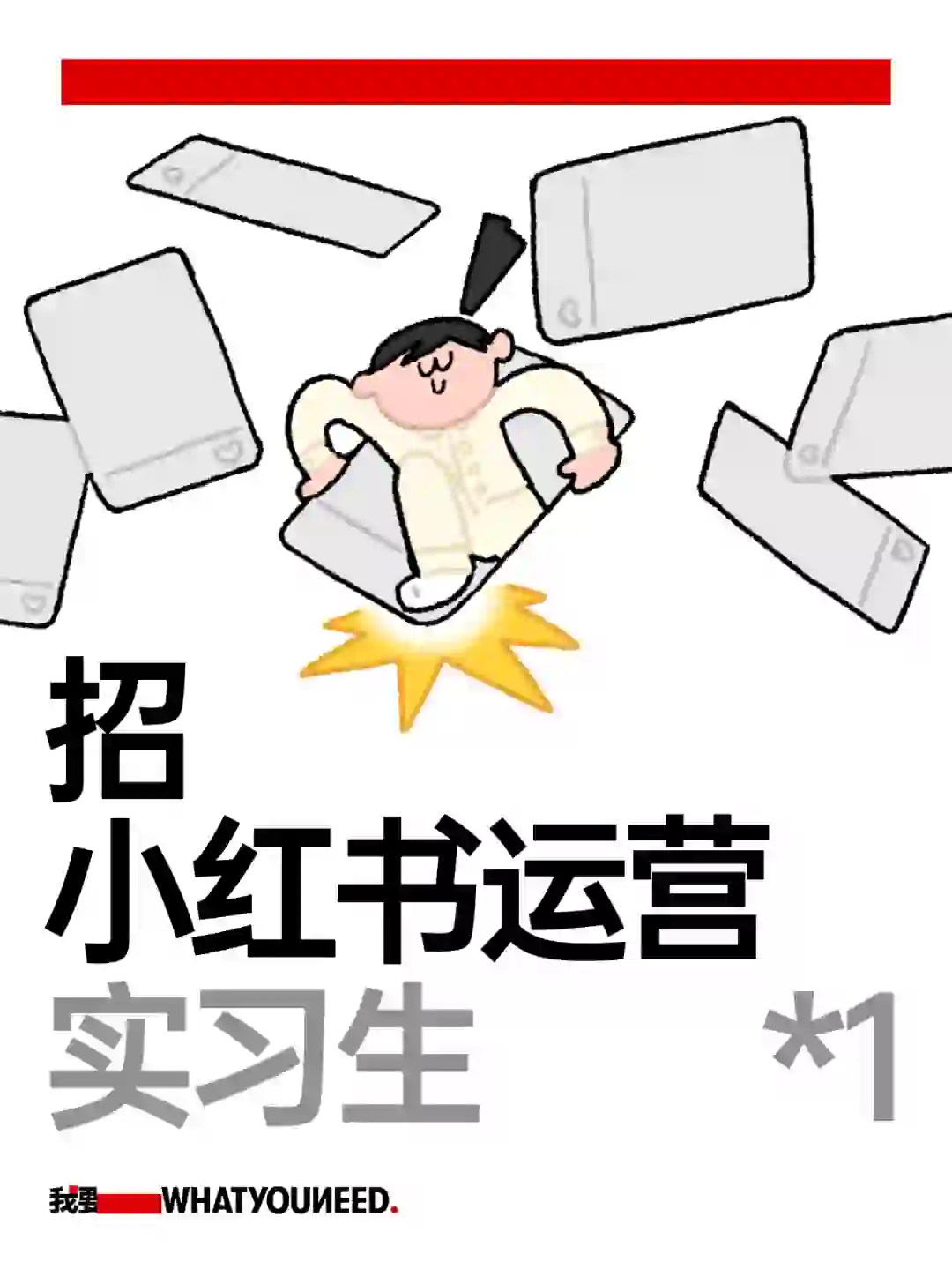 实习生招聘：招人，想当牛马的不许来！