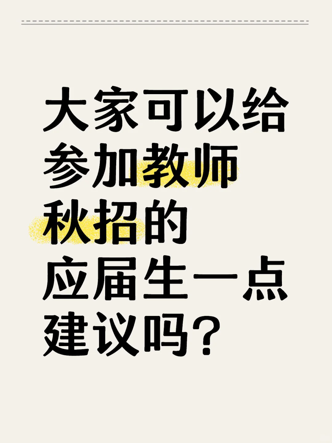 给参加教师秋招的应届生一点建议