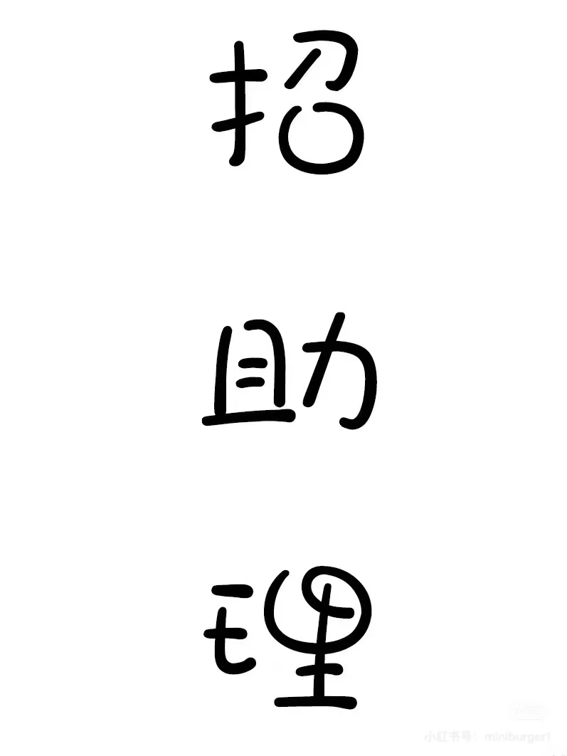 找个艺人助理