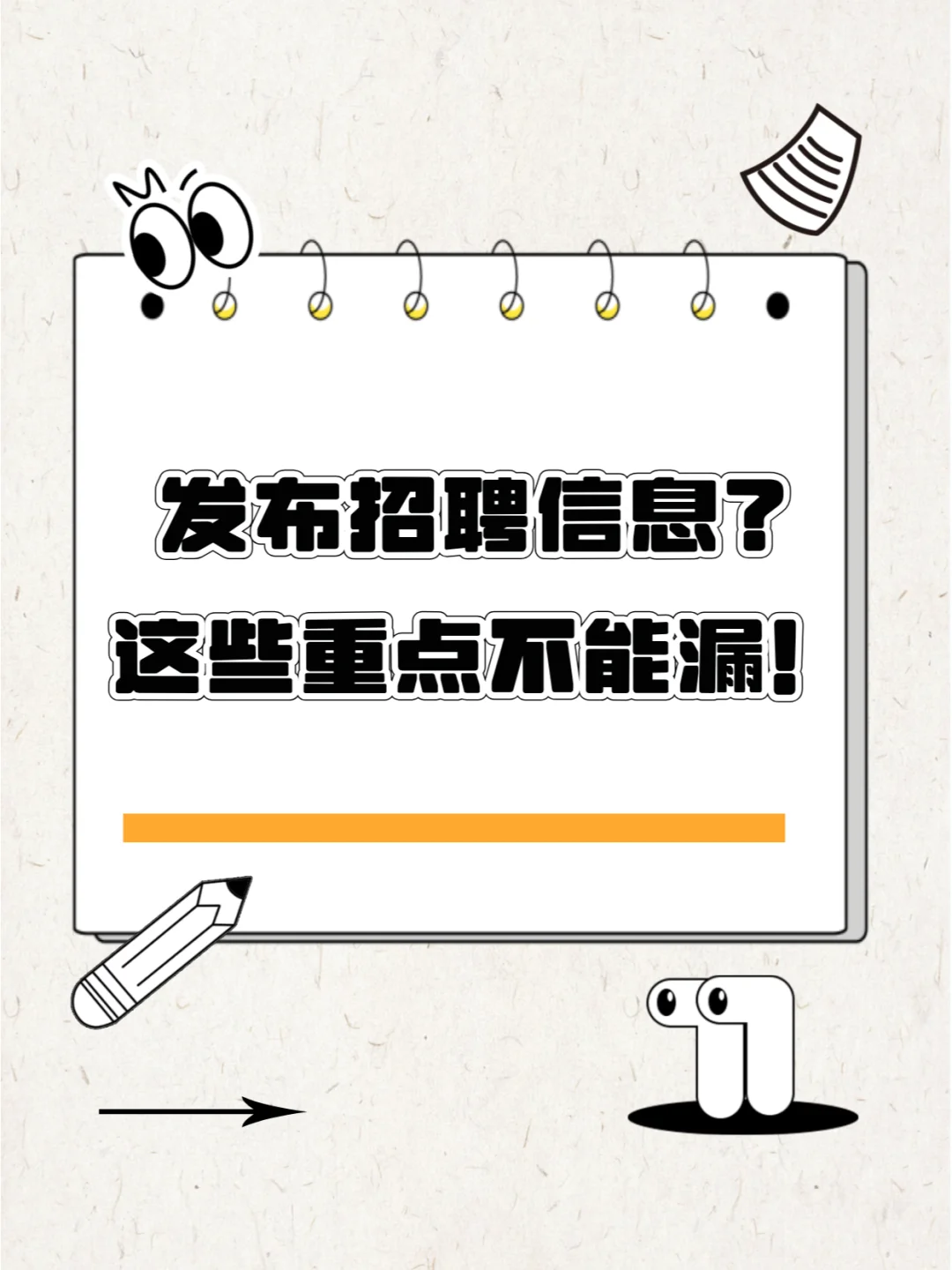 💼发布招聘信息？这些重点不能漏！