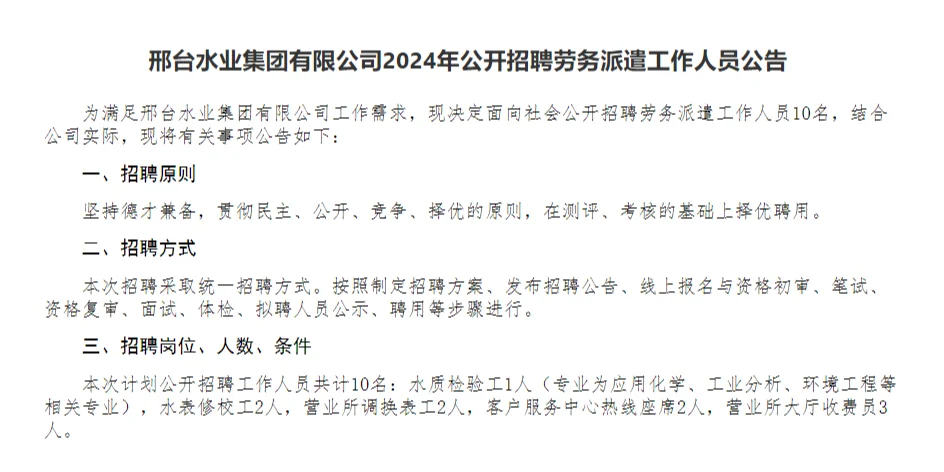 邢台国企招聘！邢台水业集团招聘10人！