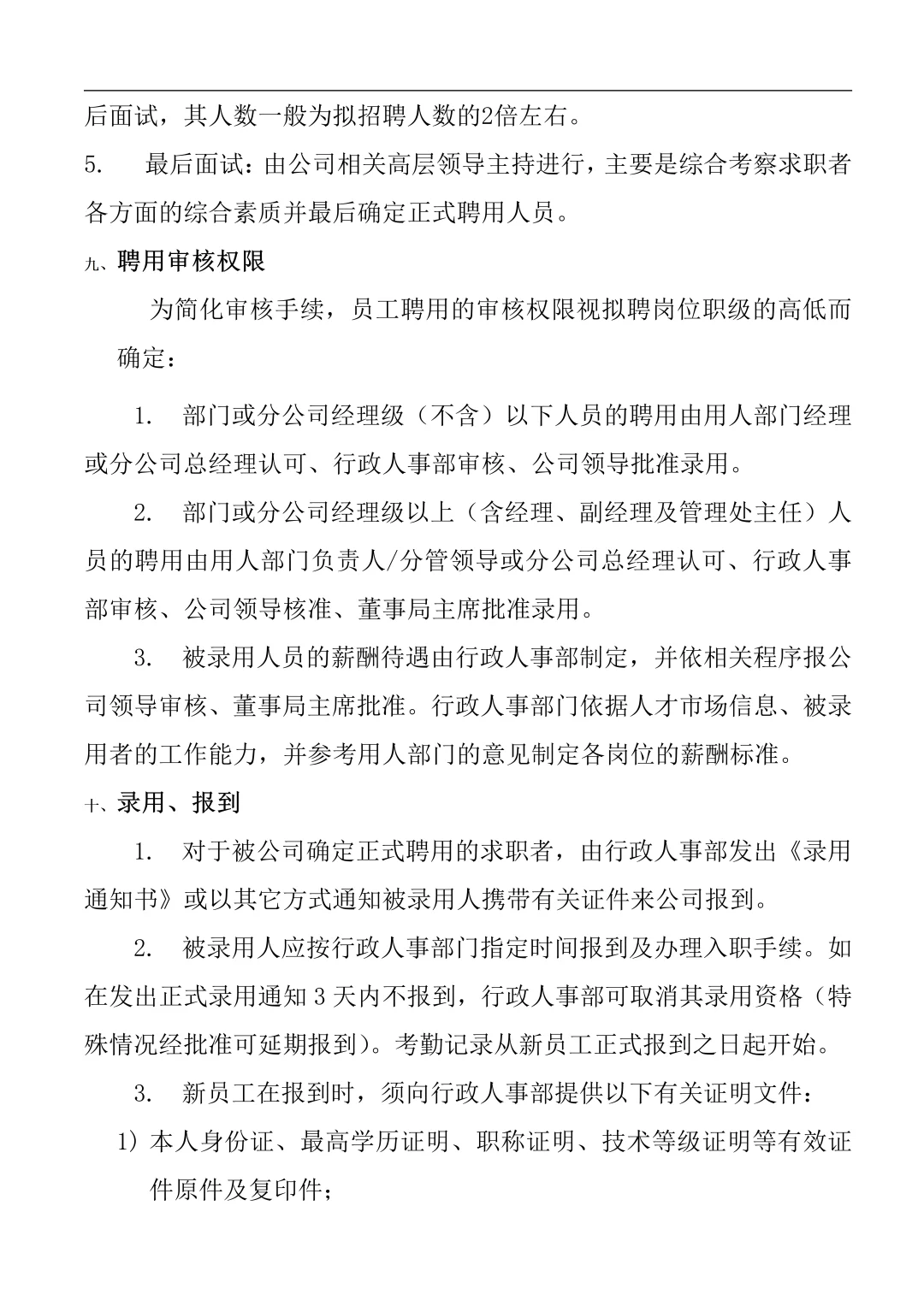 公司人员招聘录用管理制度（珍藏版9页）