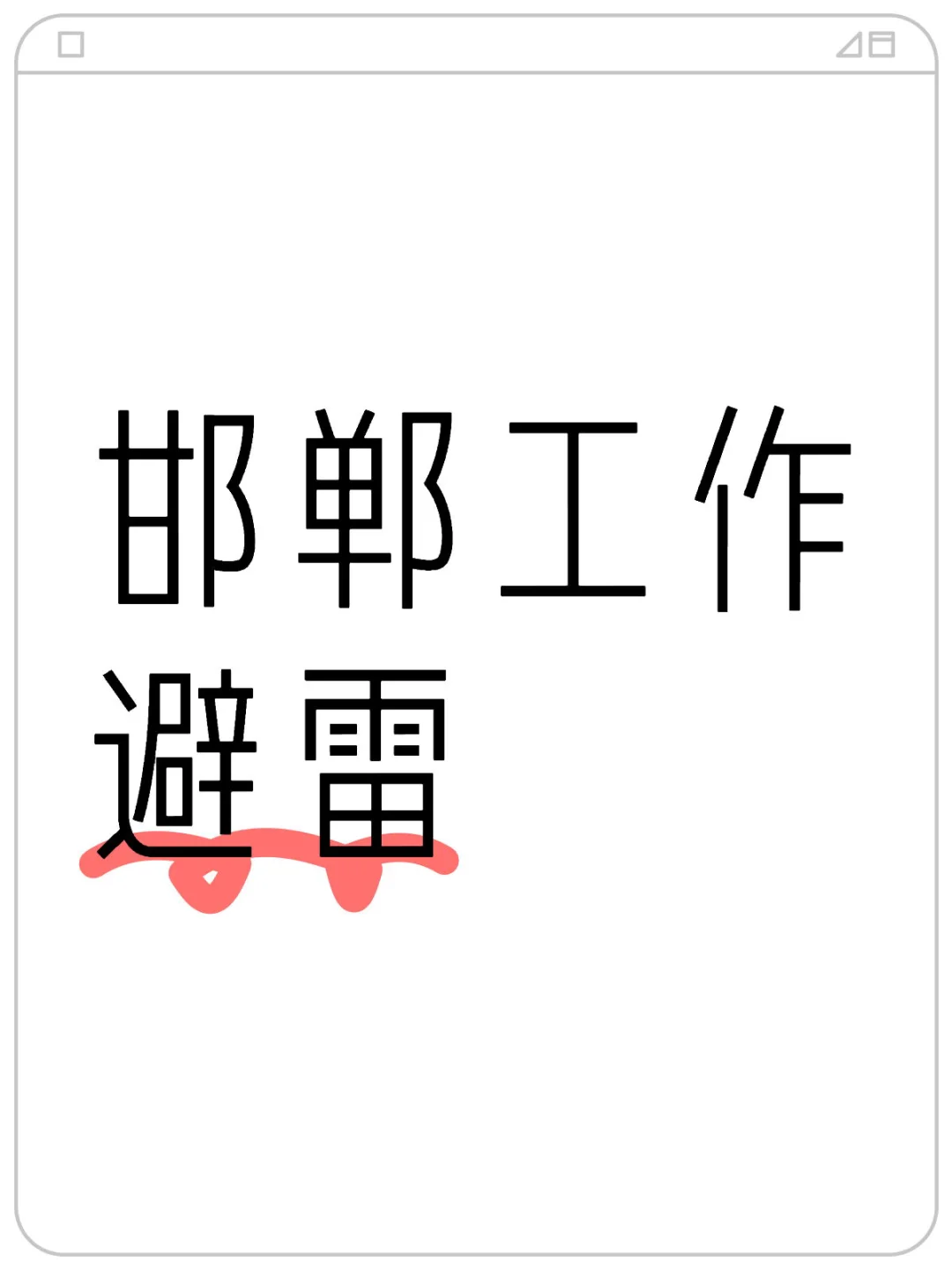 邯郸公司哪家雷我太知道了