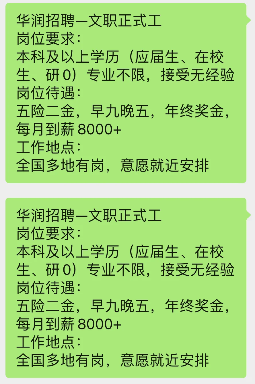 华润正式工有人要来吗？
