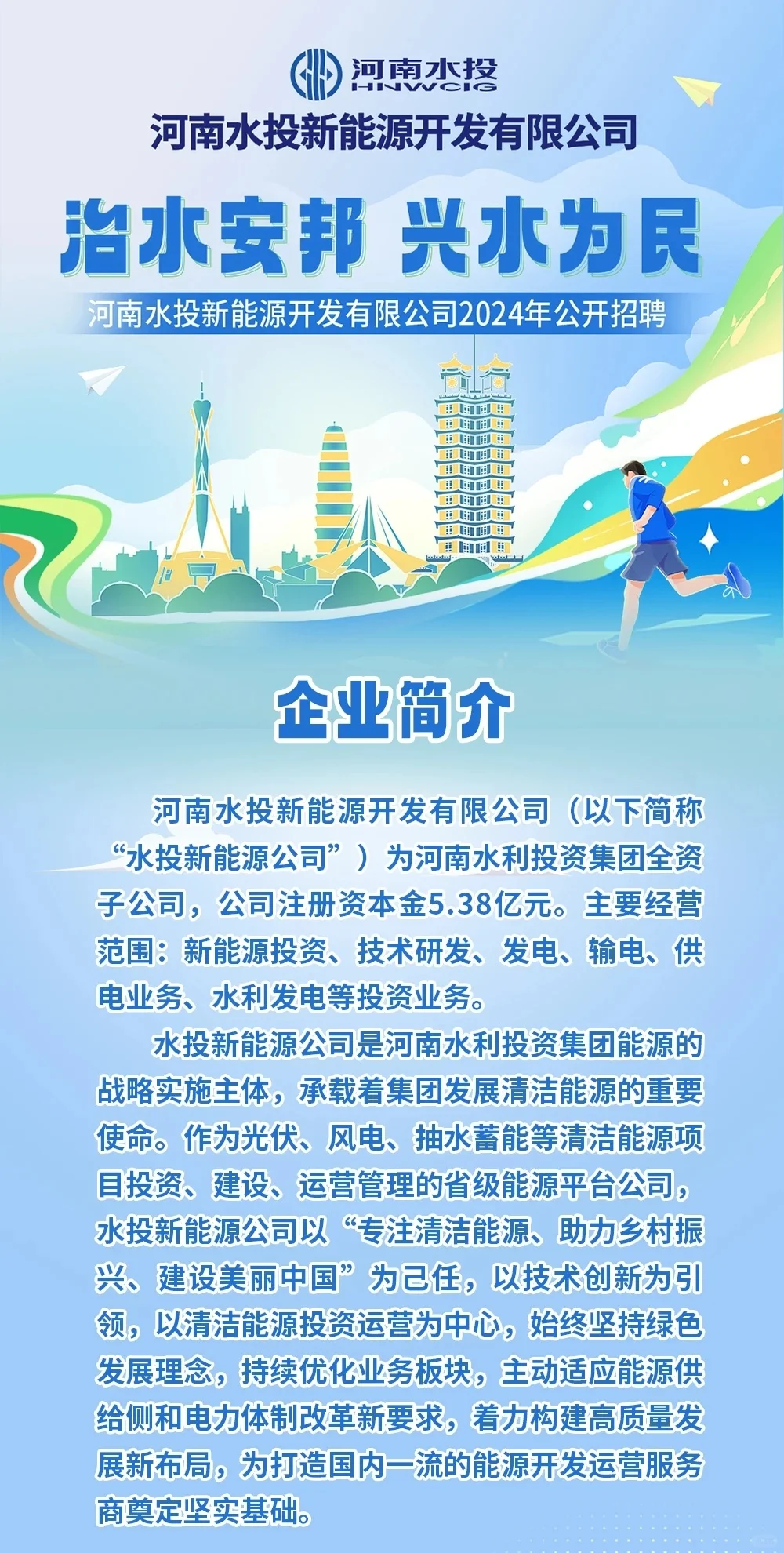 国企招聘|应往届可报！河南水投招聘发布