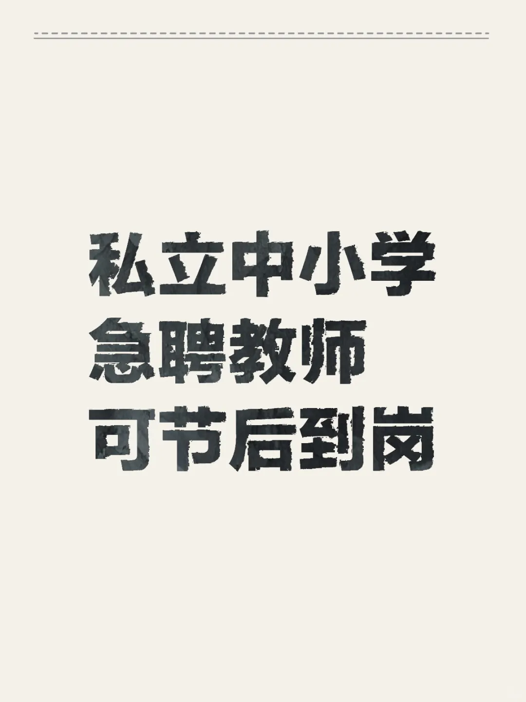 强推给每一个在找工作的老师！