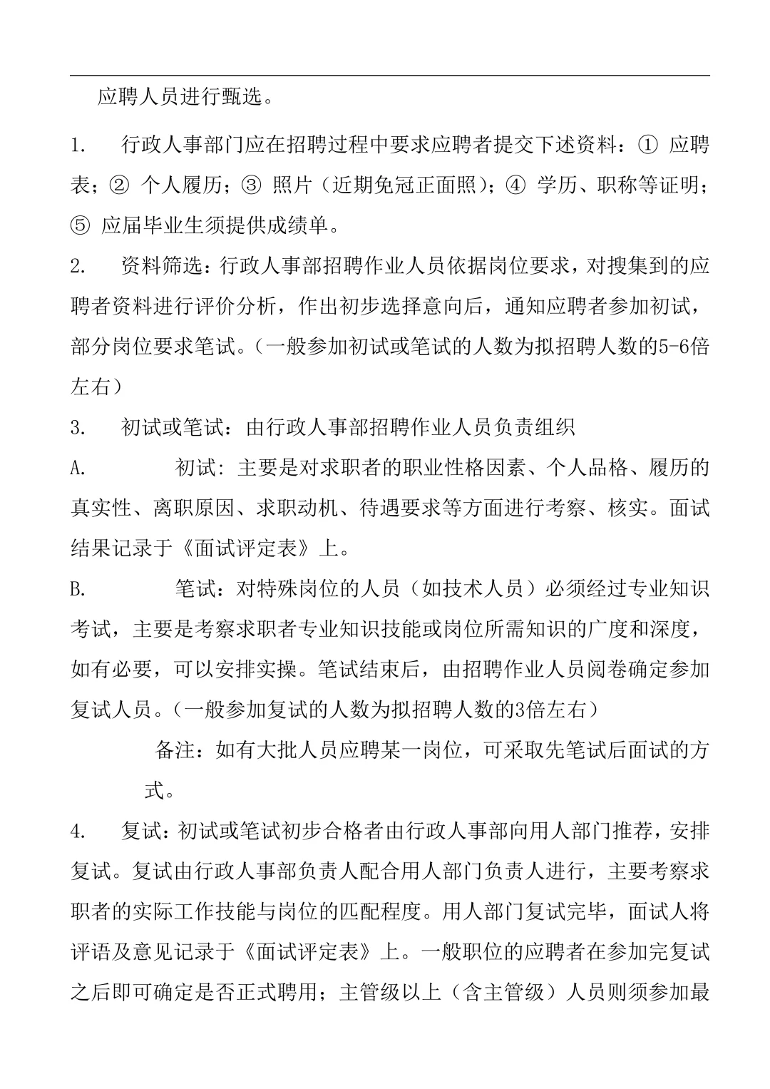 公司人员招聘录用管理制度（珍藏版9页）