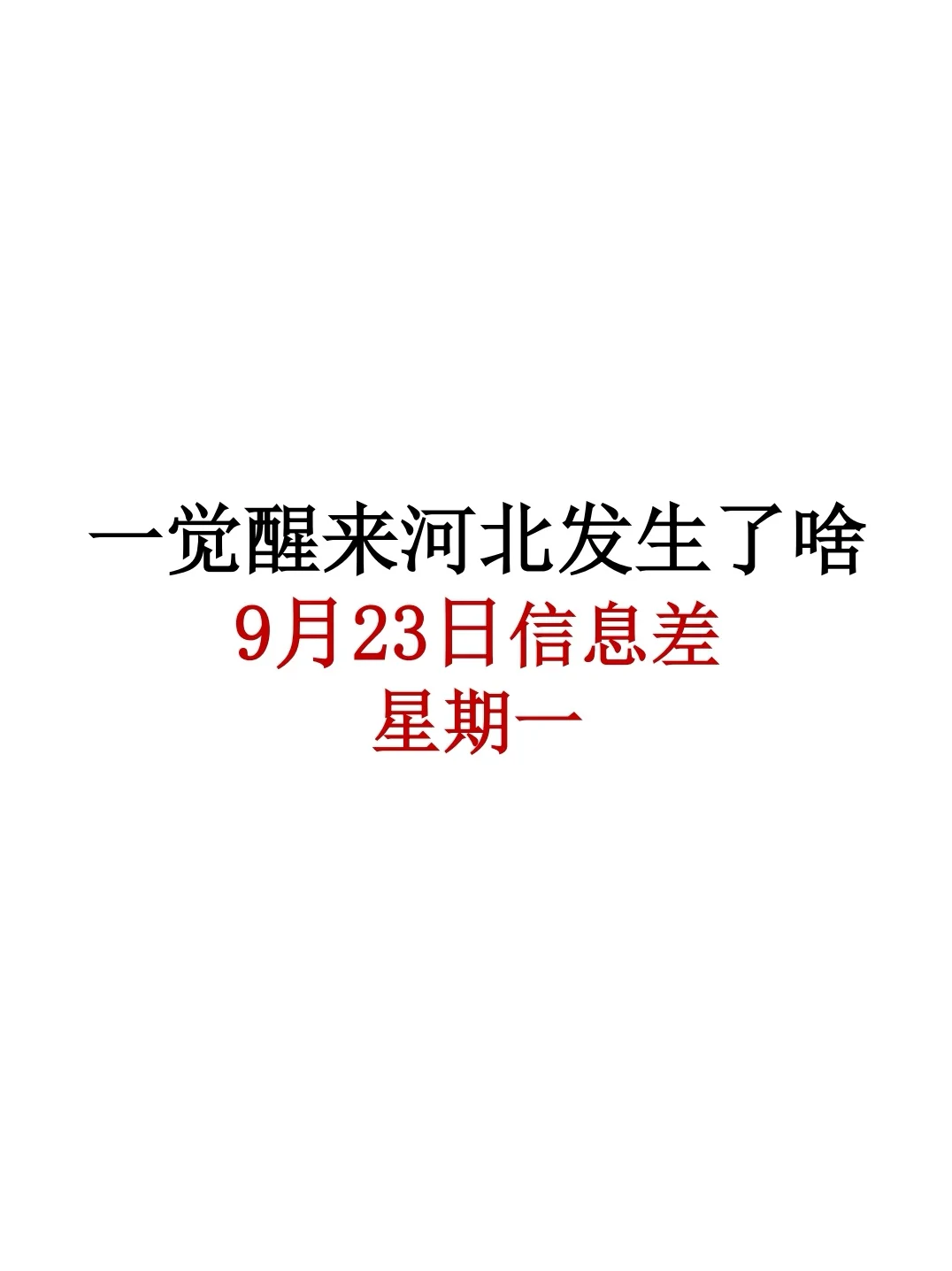 河北9月23日信息差，石家庄国企招聘
