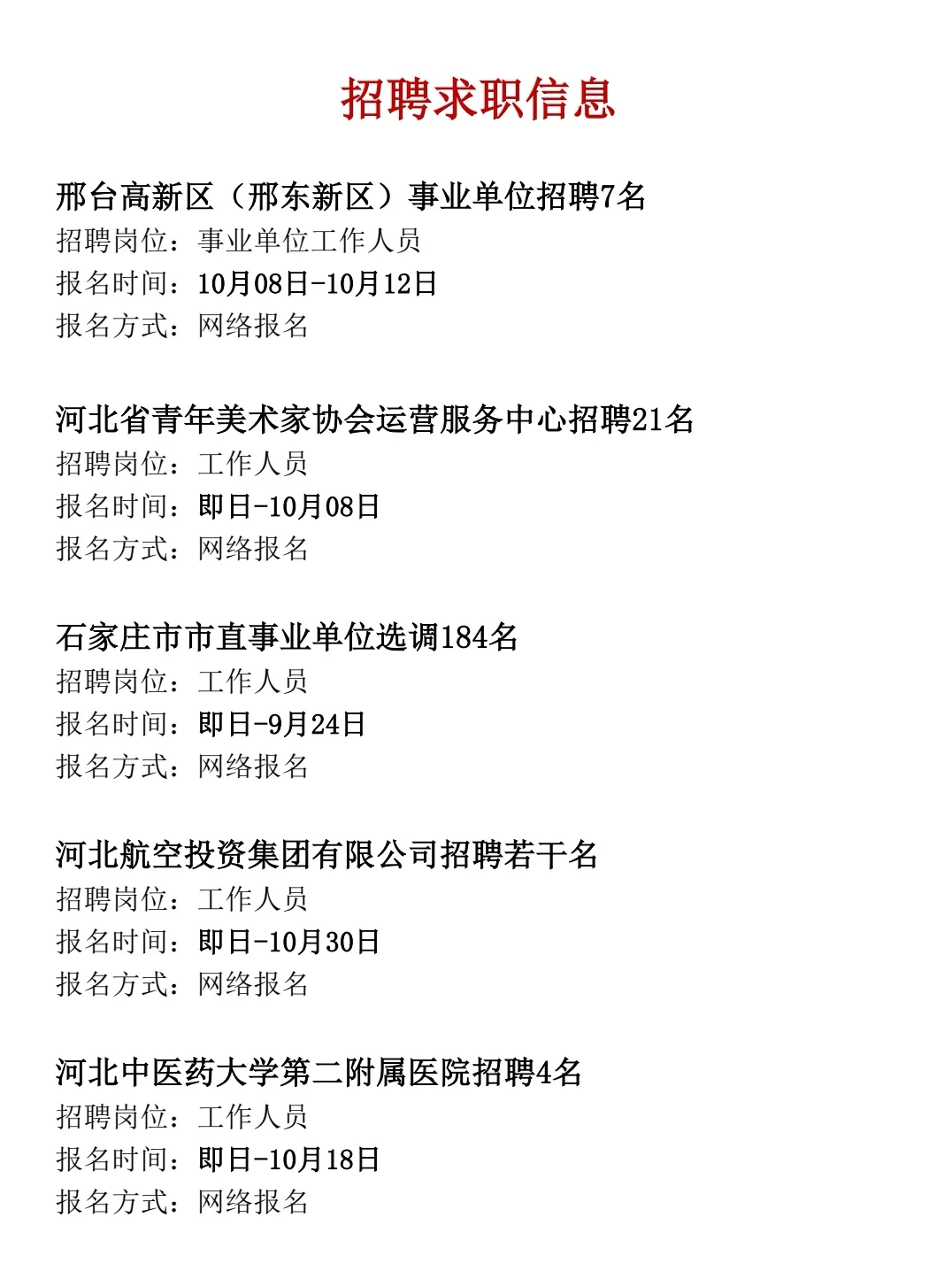 河北9月23日信息差，石家庄国企招聘
