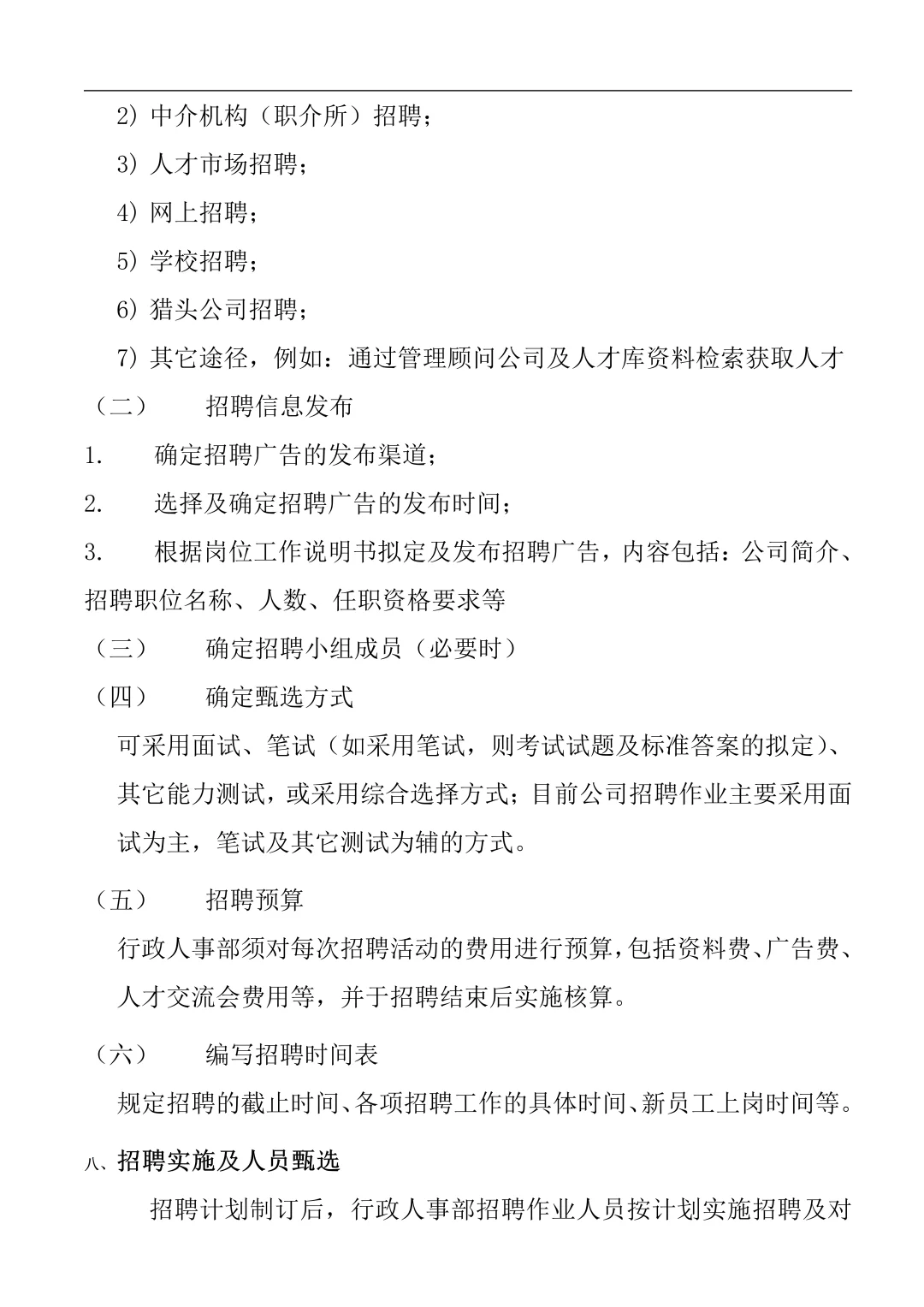 公司人员招聘录用管理制度（珍藏版9页）