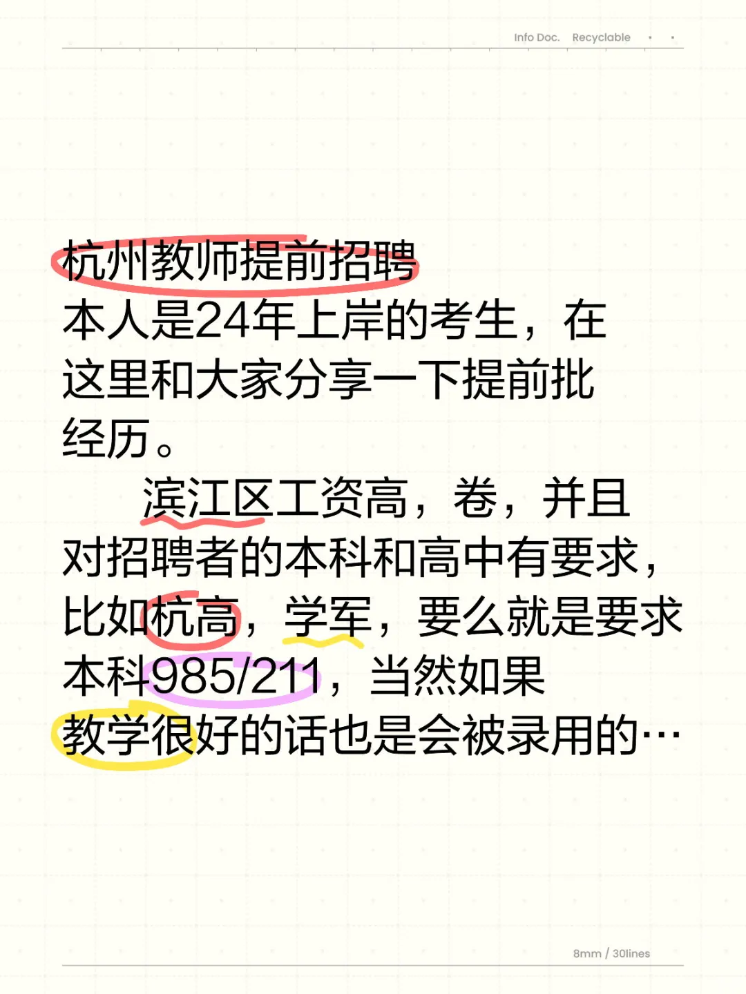 杭州教师提前招聘：滨江卷，西湖诚信