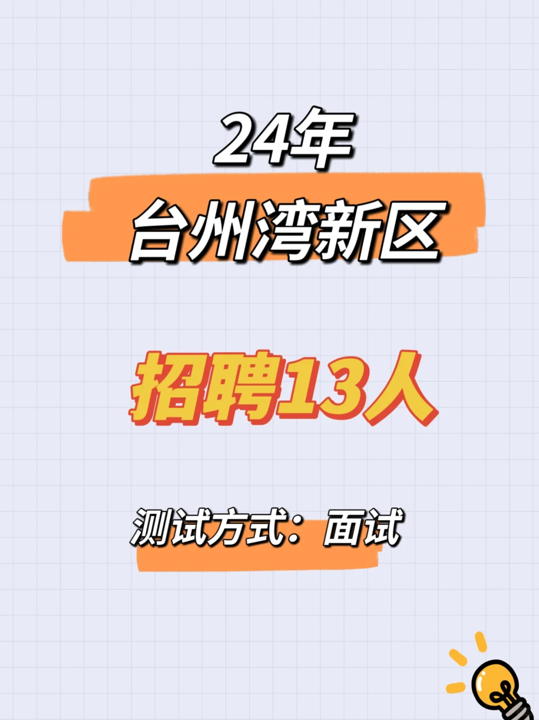 新出！台州湾新区招聘13人
