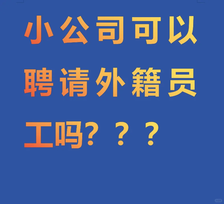 小公司也能聘用外国人？