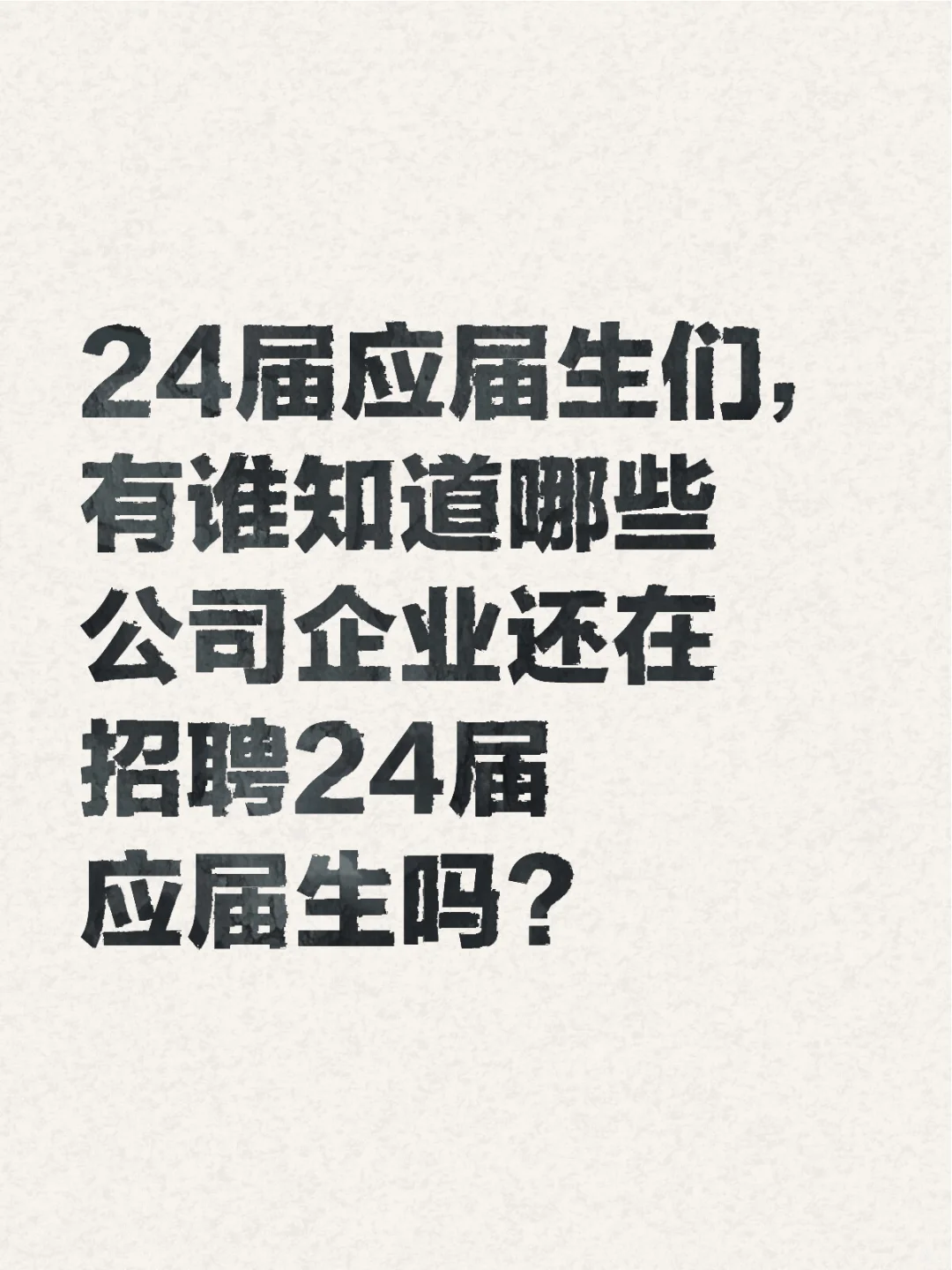 哪些公司还在招聘24届应届生？