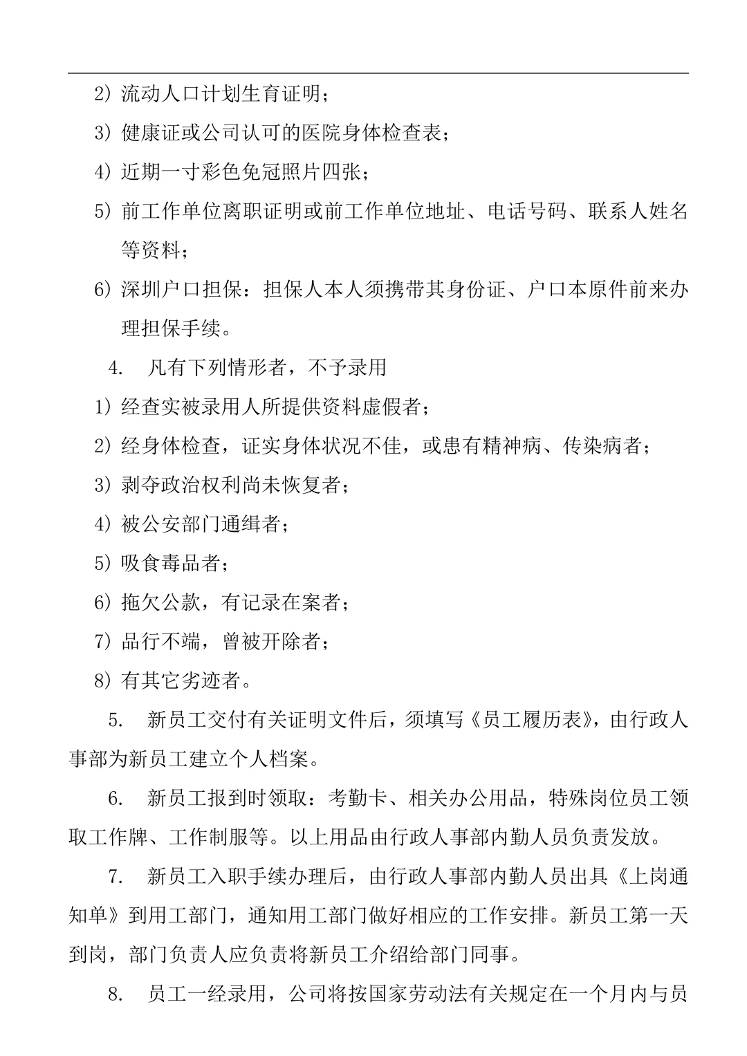 公司人员招聘录用管理制度（珍藏版9页）