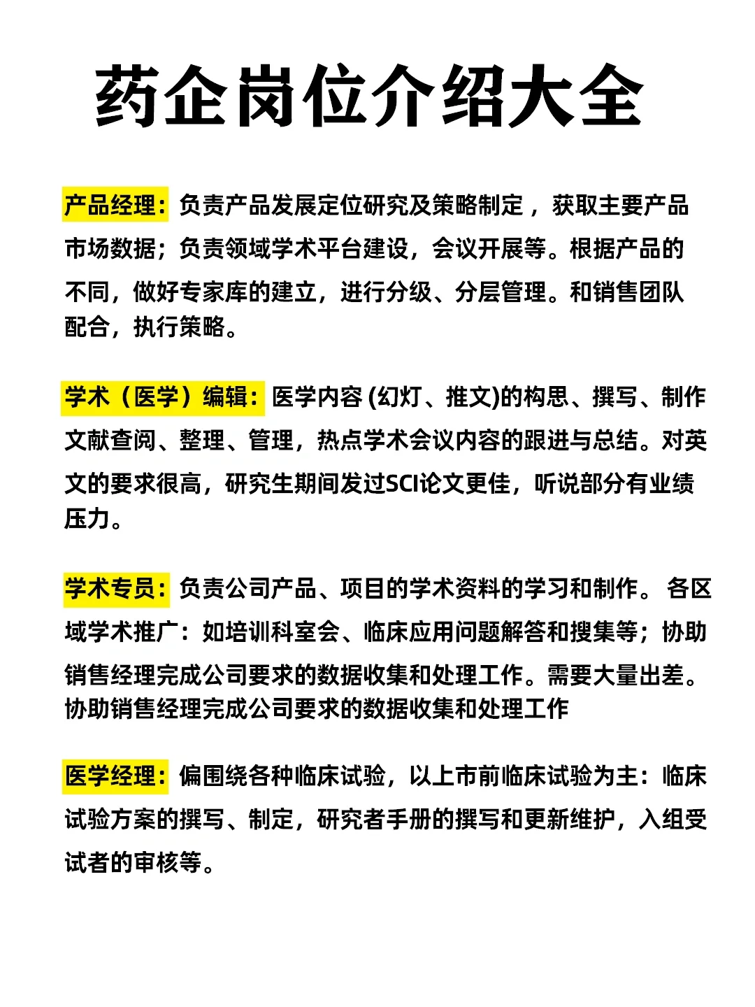 药学生必看㊙️药企岗位大全✅