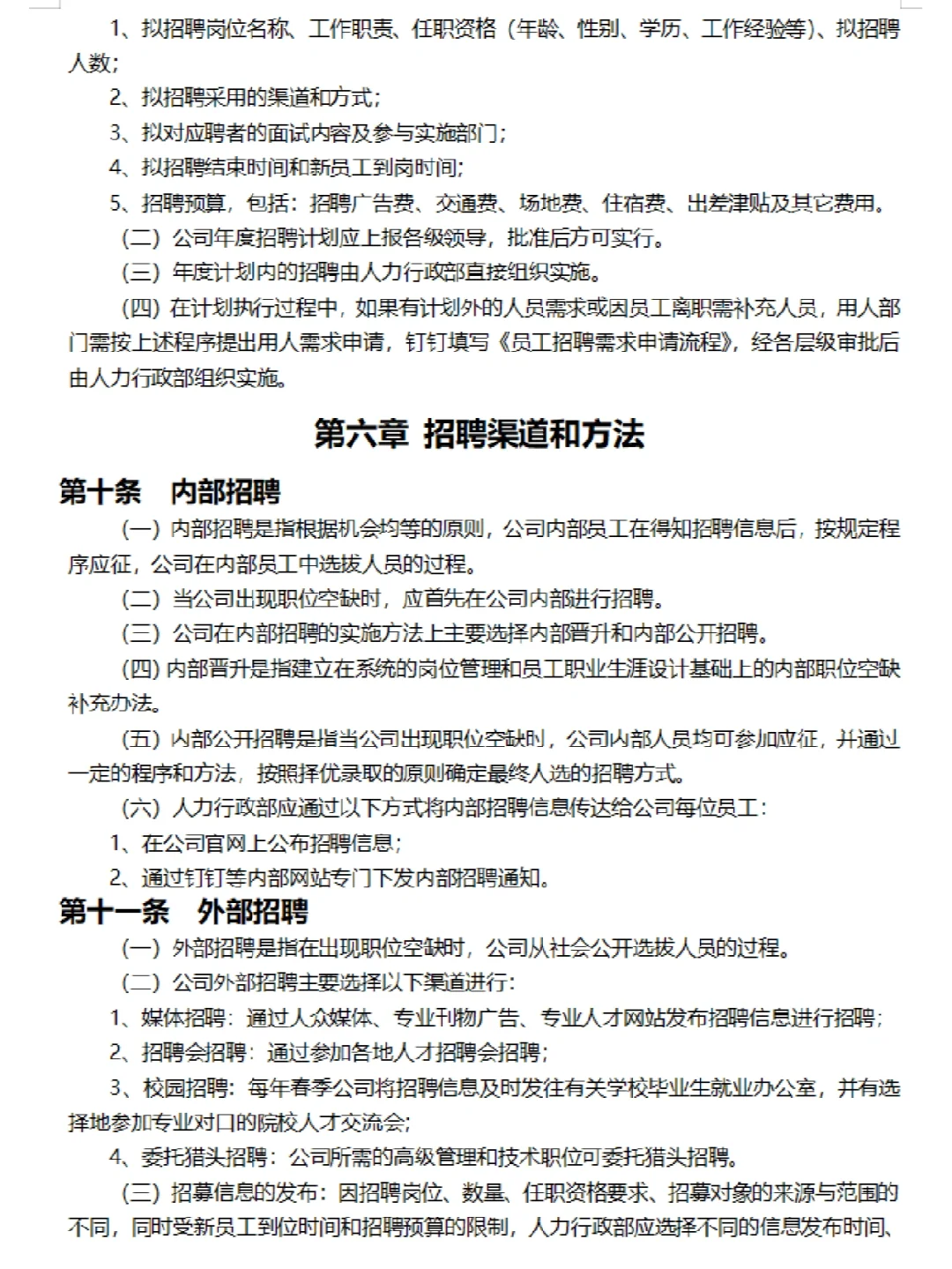 员工招聘管理制度