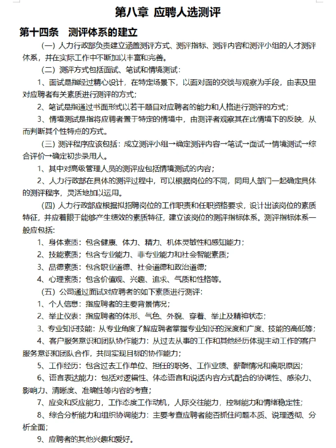 员工招聘管理制度