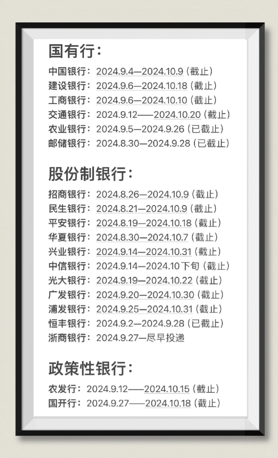 25届各大银行秋招截止日期汇总（附表格）