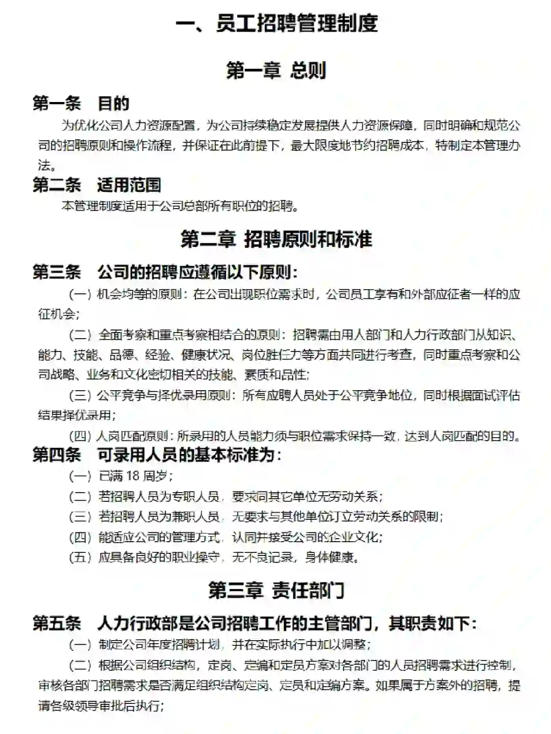 员工招聘管理制度