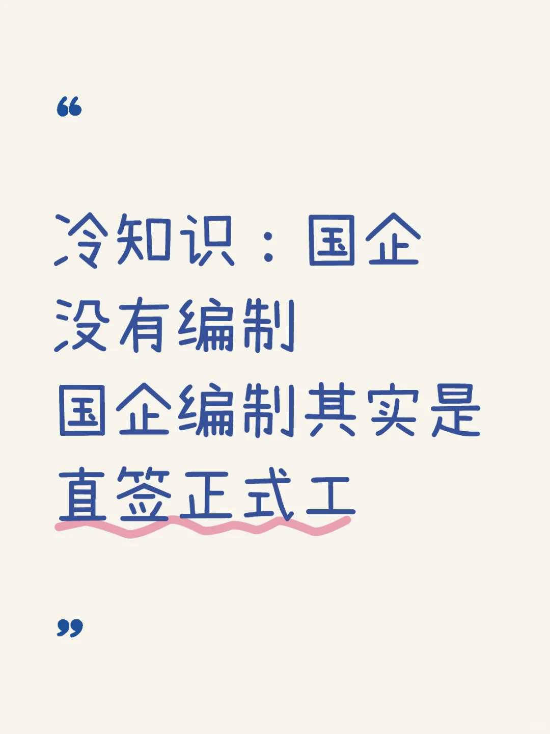 你知道吗？其实国企没有编制！